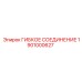 Антистатическое гибкое соединение 1901000627 Epiroc с фланцевым креплением
