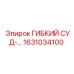 Гибкий суд 1631034100 для компрессорных систем Epiroc