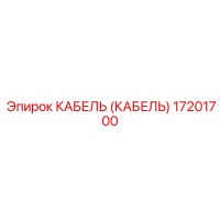 17201700 КАБЕЛЬ (КАБЕЛЬ) Epiroc