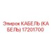 17201700 КАБЕЛЬ (КАБЕЛЬ) Epiroc