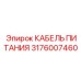 Морозостойкий гибкий кабель арт.3176007460 Epiroc