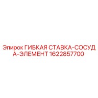 1622857700 ГИБКАЯ СТАВКА-СОСУДА-ЭЛЕМЕНТ Epiroc