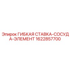 1622857700 ГИБКАЯ СТАВКА-СОСУДА-ЭЛЕМЕНТ Epiroc