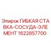 1622857700 ГИБКАЯ СТАВКА-СОСУДА-ЭЛЕМЕНТ Epiroc