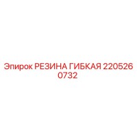 2205260732 РЕЗИНА ГИБКАЯ Epiroc
