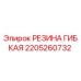 Оригинальная резиновая деталь 2205260732 Epiroc для буровых машин