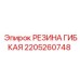 Оригинальное резиновое уплотнение Epiroc 2205260748