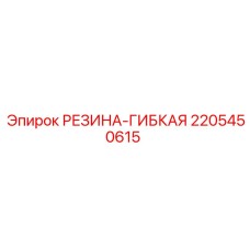 2205450615 РЕЗИНА-ГИБКАЯ Epiroc