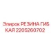 Изображение гибкой резины Epiroc часть 2205260702