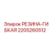 Уплотнитель Epiroc артикул 2205260512 для гидравлических систем