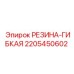 Уплотнитель пневмосистем 2205450602 для буровых Epiroc