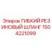1504221099 ГИБКИЙ РЕЗИНОВЫЙ ШЛАНГ Epiroc