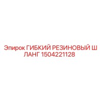 1504221128 ГИБКИЙ РЕЗИНОВЫЙ ШЛАНГ Epiroc