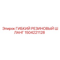 1504221128 ГИБКИЙ РЕЗИНОВЫЙ ШЛАНГ Epiroc