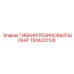 1504221128 ГИБКИЙ РЕЗИНОВЫЙ ШЛАНГ Epiroc