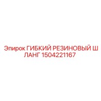 1504221167 ГИБКИЙ РЕЗИНОВЫЙ ШЛАНГ Epiroc