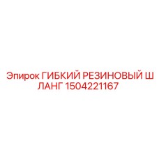 1504221167 ГИБКИЙ РЕЗИНОВЫЙ ШЛАНГ Epiroc