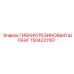 1504221167 ГИБКИЙ РЕЗИНОВЫЙ ШЛАНГ Epiroc