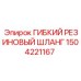 1504221167 ГИБКИЙ РЕЗИНОВЫЙ ШЛАНГ Epiroc