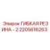 Виброизолирующая резиновая муфта для бурового оборудования