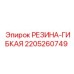 Резина-гибкая Epiroc артикул 2205260749 для буровых станков