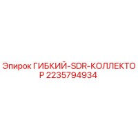 2235794934 ГИБКИЙ-SDR-КОЛЛЕКТОР Epiroc