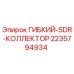 Изображение гибкого SDR коллектора Epiroc для буровых установок, деталь 2235794934