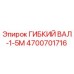 4700701716 ГИБКИЙ ВАЛ-1-5М Epiroc