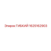 1625162903 ГИБКИЙ Epiroc