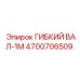 Оригинальный гибкий вал Epiroc 4700706509 длина 1 метр