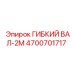 4700701717 ГИБКИЙ ВАЛ-2М Epiroc