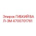 4700701761 ГИБКИЙ ВАЛ-3М Epiroc