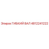 4812241222 ГИБКИЙ ВАЛ Epiroc
