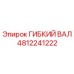 Оригинальный гибкий вал Epiroc артикул 4812241222