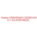 4700700622 ГИБКИЙ ВАЛ-СЕРДЕЧНИК-7-AA Epiroc