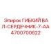 4700700622 ГИБКИЙ ВАЛ-СЕРДЕЧНИК-7-AA Epiroc