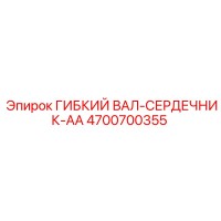 4700700355 ГИБКИЙ ВАЛ-СЕРДЕЧНИК-AA Epiroc