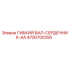 4700700355 ГИБКИЙ ВАЛ-СЕРДЕЧНИК-AA Epiroc