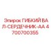 4700700355 ГИБКИЙ ВАЛ-СЕРДЕЧНИК-AA Epiroc