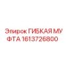 1613726800 ГИБКАЯ МУФТА Epiroc
