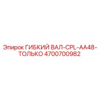 4700700982 ГИБКИЙ ВАЛ-CPL-AA48-ТОЛЬКО Epiroc