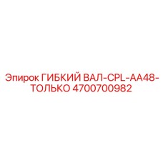 4700700982 ГИБКИЙ ВАЛ-CPL-AA48-ТОЛЬКО Epiroc