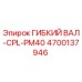 Изображение гибкого вала Epiroc артикул 4700137946