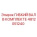 4812051240 ГИБКИЙ ВАЛ В КОМПЛЕКТЕ Epiroc