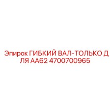 4700700965 ГИБКИЙ ВАЛ-ТОЛЬКО ДЛЯ AA62 Epiroc