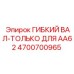4700700965 ГИБКИЙ ВАЛ-ТОЛЬКО ДЛЯ AA62 Epiroc