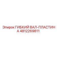 4812269811 ГИБКИЙ ВАЛ-ПЛАСТИНА Epiroc