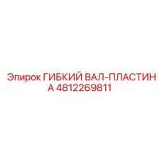 4812269811 ГИБКИЙ ВАЛ-ПЛАСТИНА Epiroc