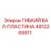 4812269811 ГИБКИЙ ВАЛ-ПЛАСТИНА Epiroc