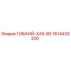 1614430200 ГИБКИЙ-XAS-85 Epiroc